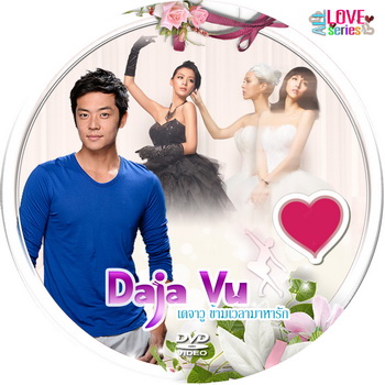 เดจาวู ข้ามเวลามาหารัก De Ja Vu จีน พากย์ไทย (จบ) 5 แผ่น