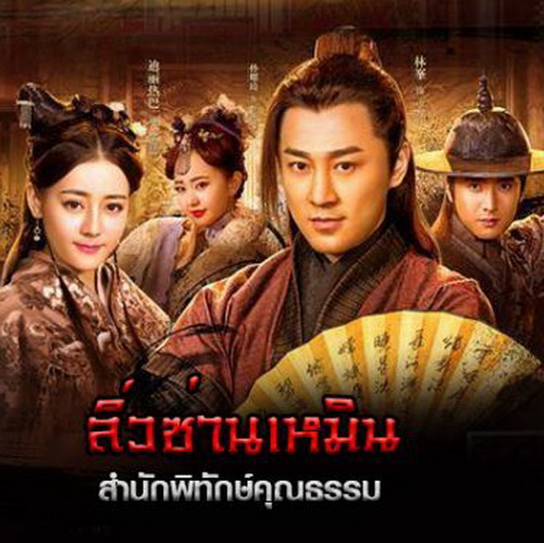 ลิ่วซ่านเหมิน สำนักพิทักษ์คุณธรรม The Door พากย์ไทย จีน DVD 8 แผ่น