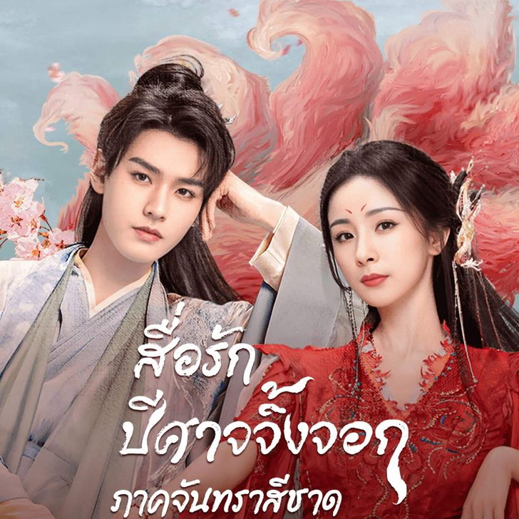 [จีนพากย์ไทย] สื่อรักปีศาจจิ้งจอก ภาคจันทราสีชาด Fox Spirit Matchmaker Red Moon Pact DVD 6 แผ่น