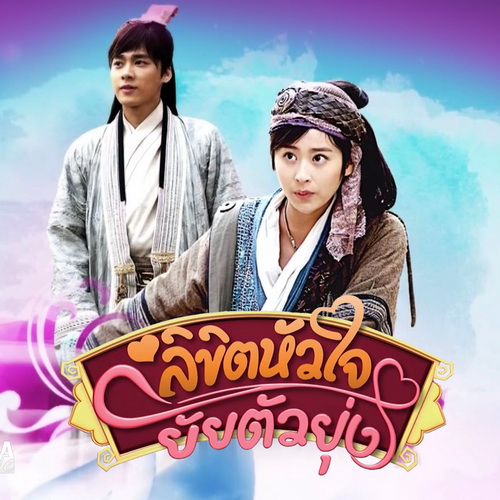 ลิขิตหัวใจยัยตัวยุ่ง One Destined Love จีน พากย์ไทย (ตอนที่ 2 ไม่มีพากไทย) DVD 7 แผ่น