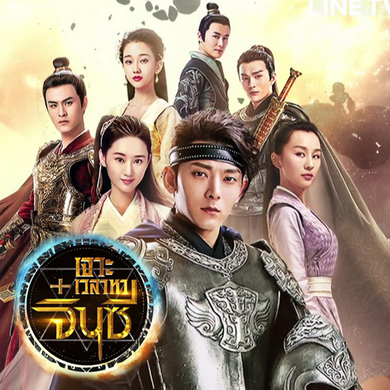 [จีนพากย์ไทย] เจาะเวลาตามหาจิ๋นซี A Step into The Past 2018 DVD 7 แผ่น