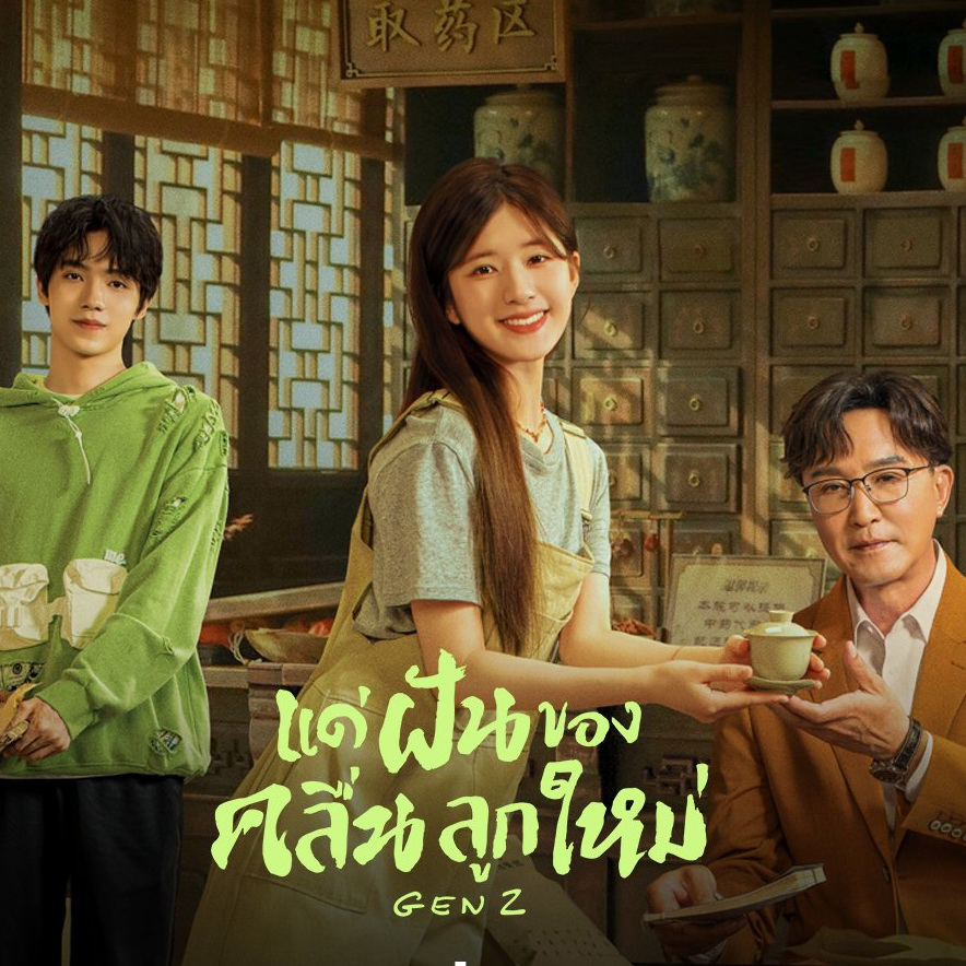 [จีนซับไทย] Gen Z แด่ฝันของคลื่นลูกใหม่ DVD 7 แผ่น