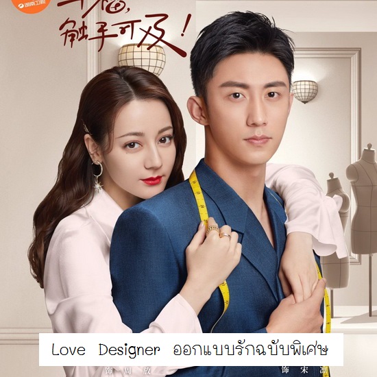 [จีนพากย์ไทย] ออกแบบรักฉบับพิเศษ Love Designer DVD 8 แผ่น