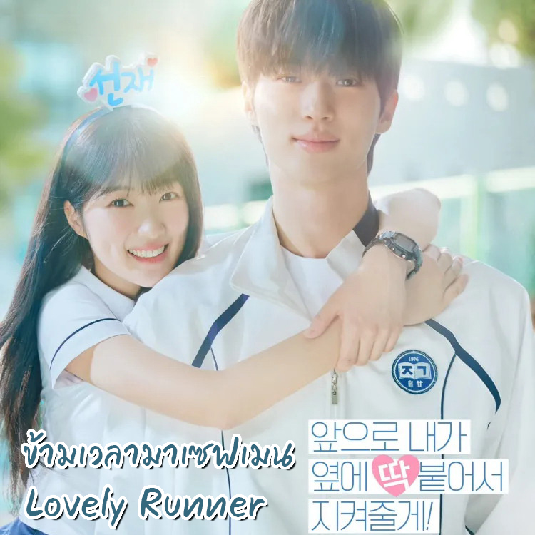 [เกาหลีพากย์ไทย] ข้ามเวลามาเซฟเมน Lovely Runner DVD 4 แผ่น