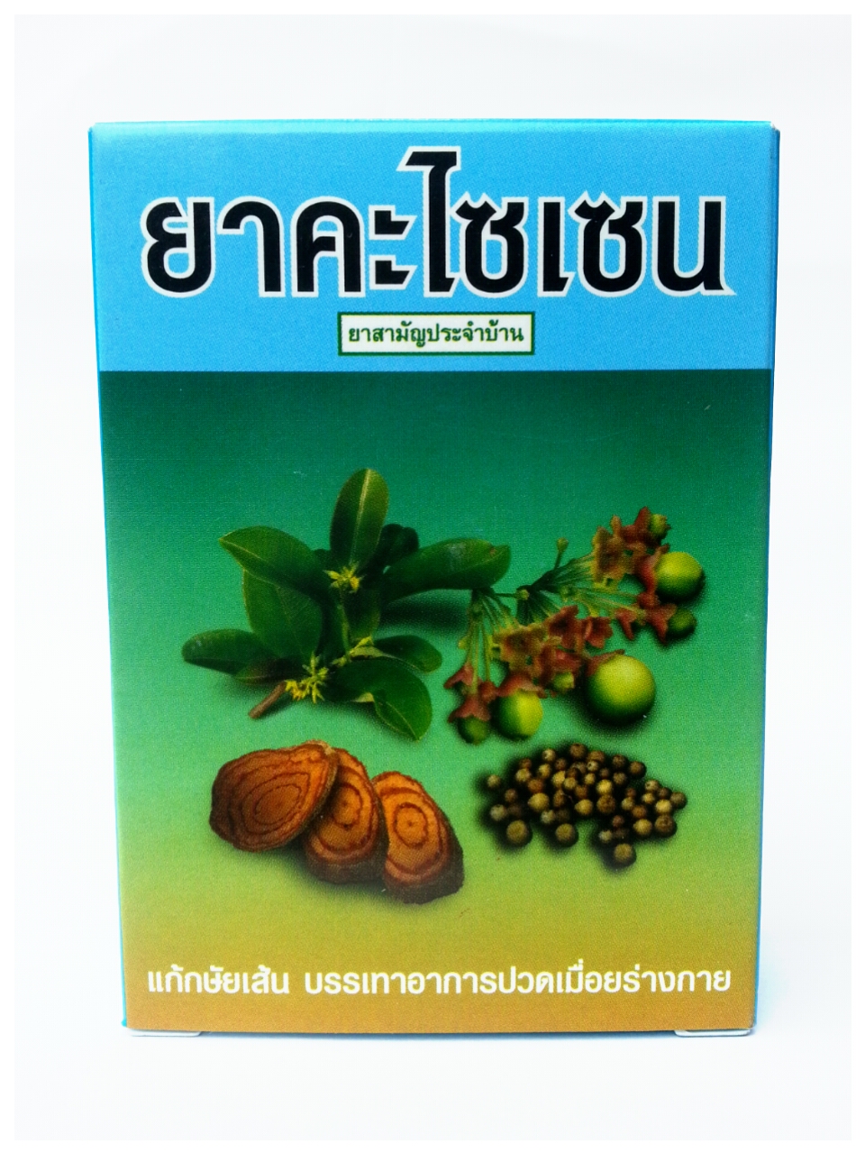 ยาคะไซเซน (แก้ปวดเมื่อย กล้ามเนื้อ ข้อเข่า เส้นเอ็น)
