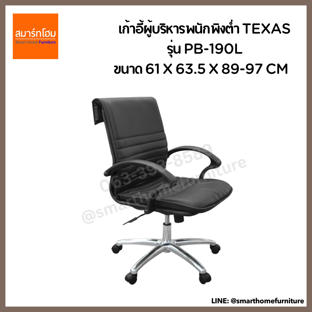เก้าอี้ผู้บริหารพนักพิงต่ำ TEXAS รุ่น PB-190L สีดำ