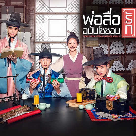 [เกาหลีพากย์ไทย] พ่อสื่อรักฉบับโชซอน Flower Crew Joseon Marriage Agency DVD 4 แผ่น