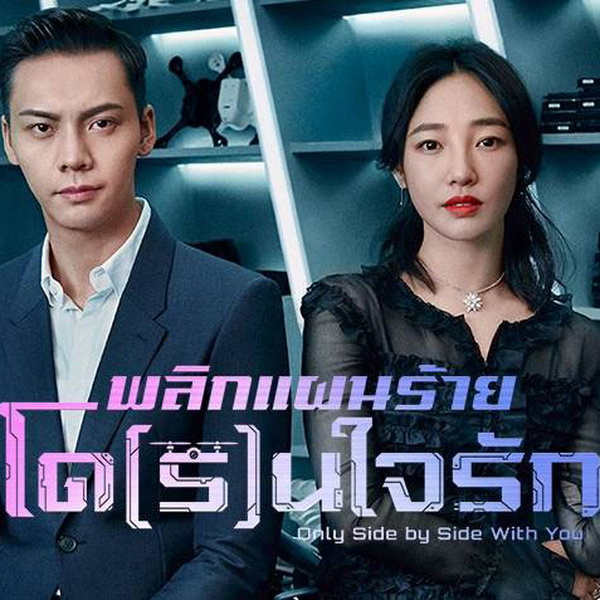 [จีนพากย์ไทย] พลิกแผนร้ายโดรนใจรัก Only Side by Side with You DVD 7 แผ่น