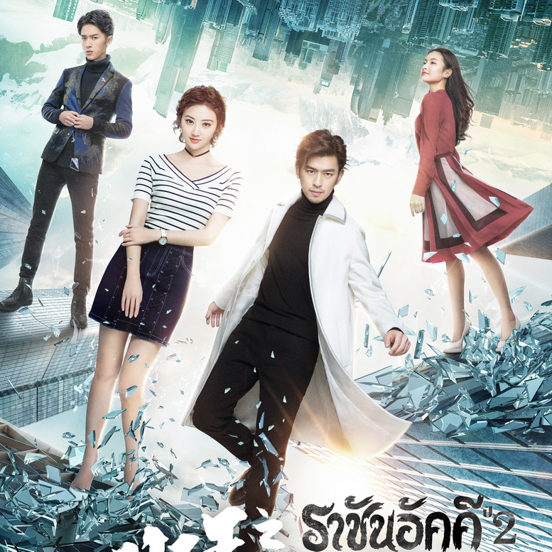 [จีนพากย์ไทย] ราชันอัคคี ภาค2 The King of Blaze DVD 6 แผ่น