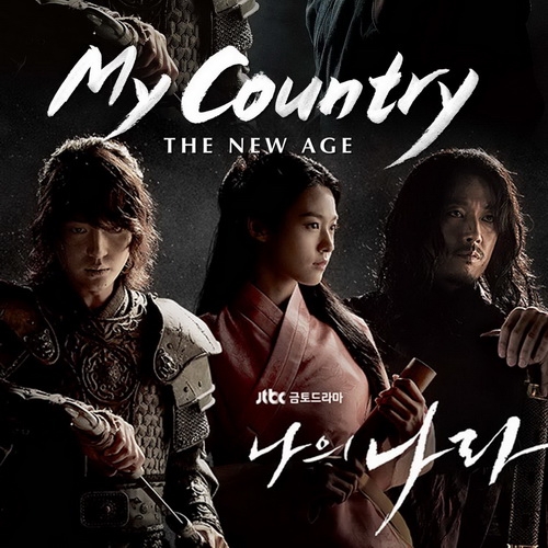 [เกาหลีซับไทย] My Country The New Age พลิกชาติท้าปฐพี DVD 5 แผ่น