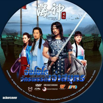 จังโบโก จักรพรรดิเจ้าสมุทร Emperor of the Sea พากย์ไทย มาสเตอร์ 13 แผ่น