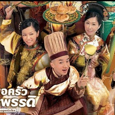 [จีนพากย์ไทย] ยอดพ่อครัววังจักรพรรดิ Gilded Chopsticks DVD 4 แผ่น