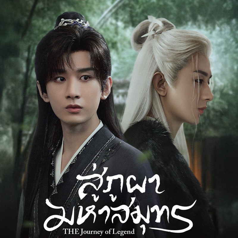 [จีนพากย์ไทย] สู่ภูผามหาสมุทร The Journey of Legend DVD 7 แผ่น