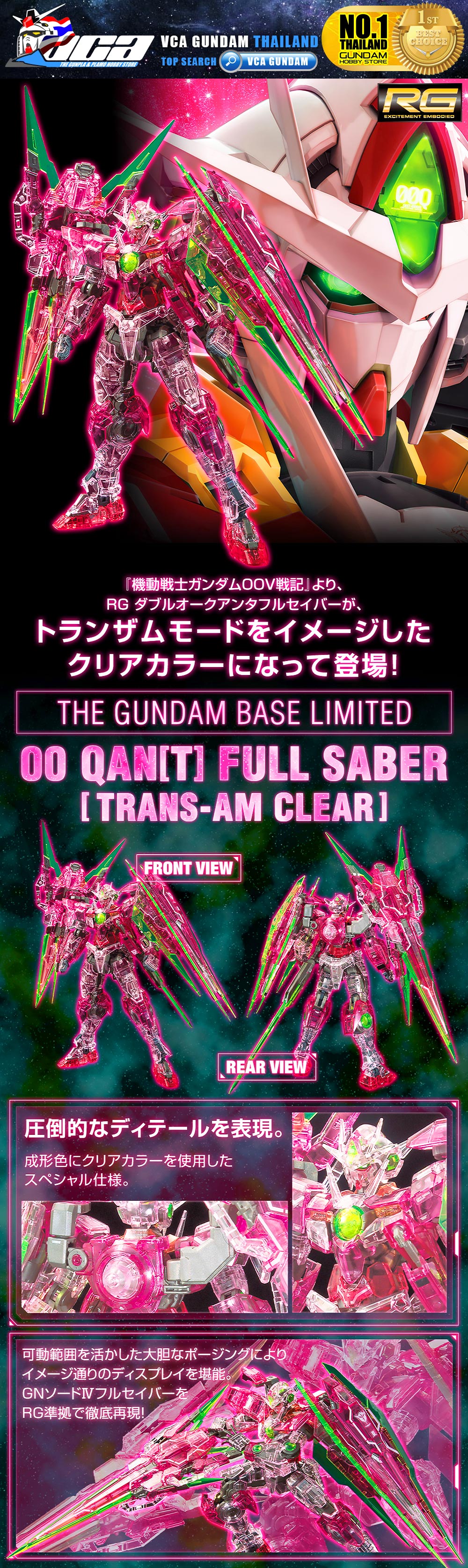 BANDAI GUNPLA REAL GRADE RG 1/144 00 QANT FULL SABER TRANS AM TRANS-AM CLEAR โมเดลกันดั้ม กันพลา THE VCA GUNDAM BASE