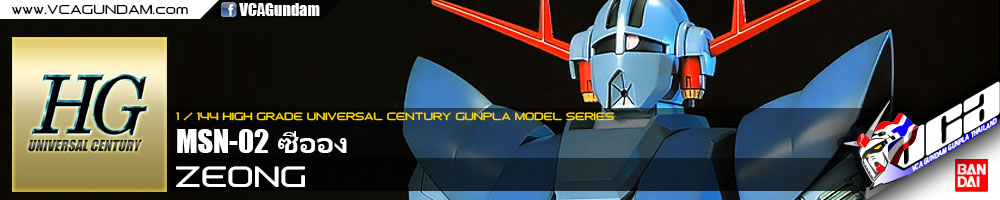 HG MSN-02 ZEONG ซีออง