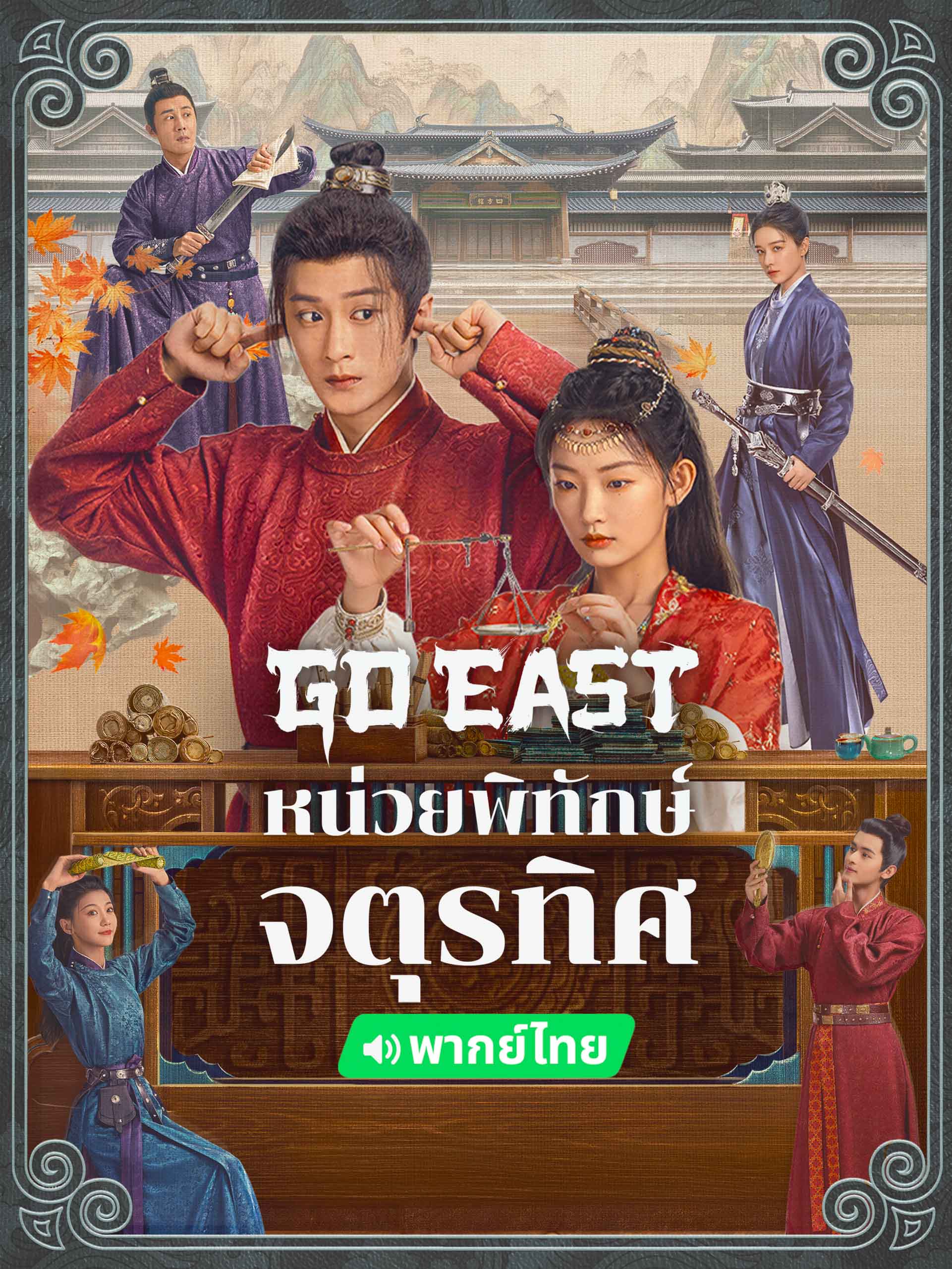 [จีนพากย์ไทย] หน่วยพิทักษ์จตุรทิศ Go East DVD 7 แผ่น