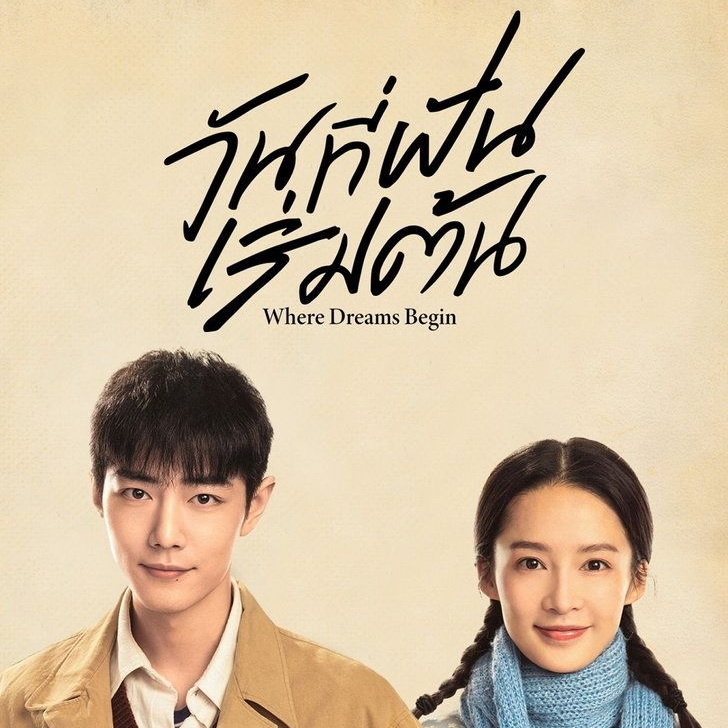 [จีนซับไทย] Where Dreams Begin วันที่ฝันเริ่มต้น DVD 7 แผ่น