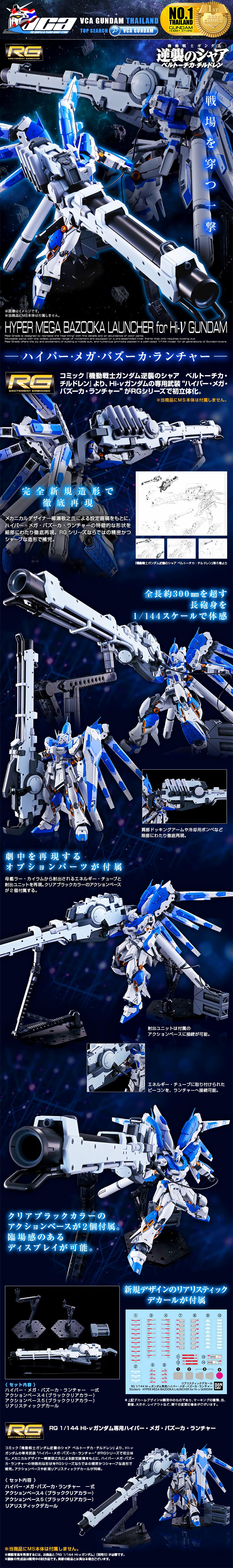 PREMIUM BANDAI PB GUNPLA REAL GRADE RG 1/144 HYPER MEGA BAZOOKA LAUNCHER FOR HI-NU GUNDAM โมเดล กันดั้ม กันพลา VCA GUNDAM