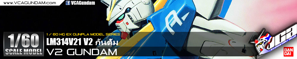 1/60 V2 GUNDAM V2 กันดั้ม