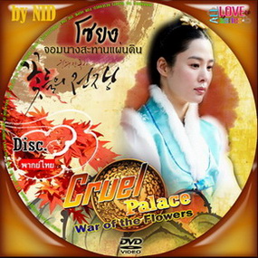 โซยง นางพญาวังหลวง / โซยง จอมนางจ้าวบัลลังก์ THE WAR OF FLOWERS เกาหลี พากย์ไทย (จบ) V2D 13 แผ่น