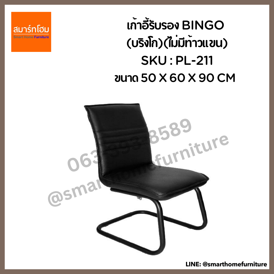 เก้าอี้รับรอง รุ่น BINGO (ไม่มีท้าวแขน)