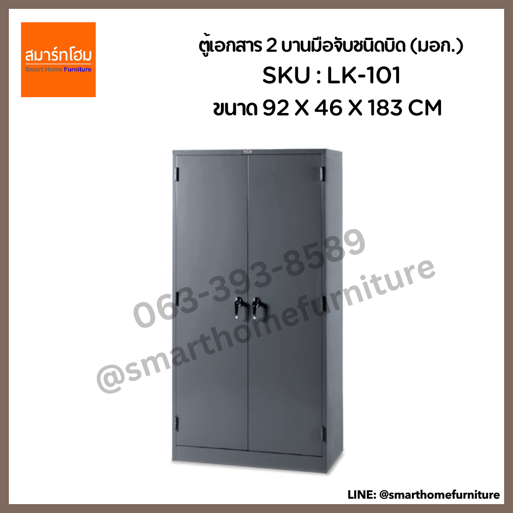 ตู้เอกสาร 2 บานมือจับชนิดบิด รุ่น LK-101 สีเทา