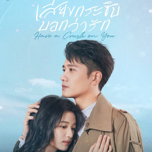 [จีนซับไทย] Have a Crush on You เสียงกระซิบบอกว่ารัก DVD 6 แผ่น