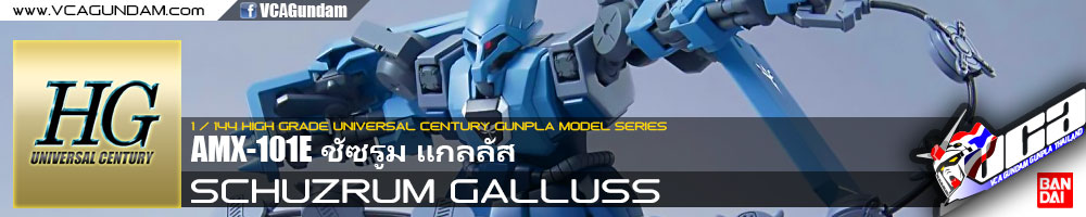 HG SCHUZRUM GALLUSS ชัซรูม แกลลัส