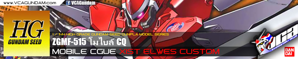 HG XIST'S MOBILE CGUE โมไบล์ CQ