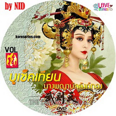 The Empress Of China บูเช็คเทียน ฟ่านปิงปิง จีน ซับไทย DVD 14 แผ่น