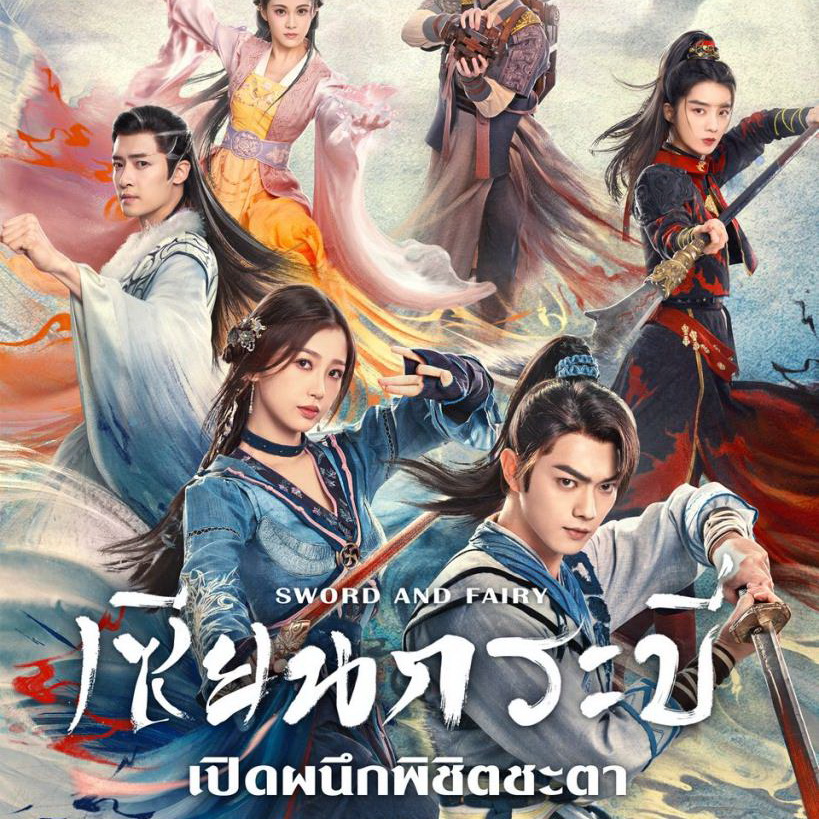 [จีนซับไทย+พากย์ไทย] Sword and Fairy ภาค6 เซียนกระบี่เปิดผนึกพิชิตชะตา DVD 6 แผ่น