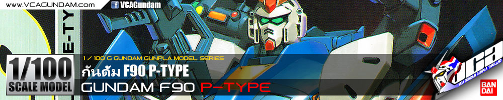 1/100 GUNDAM F90 P-TYPE กันดั้ม