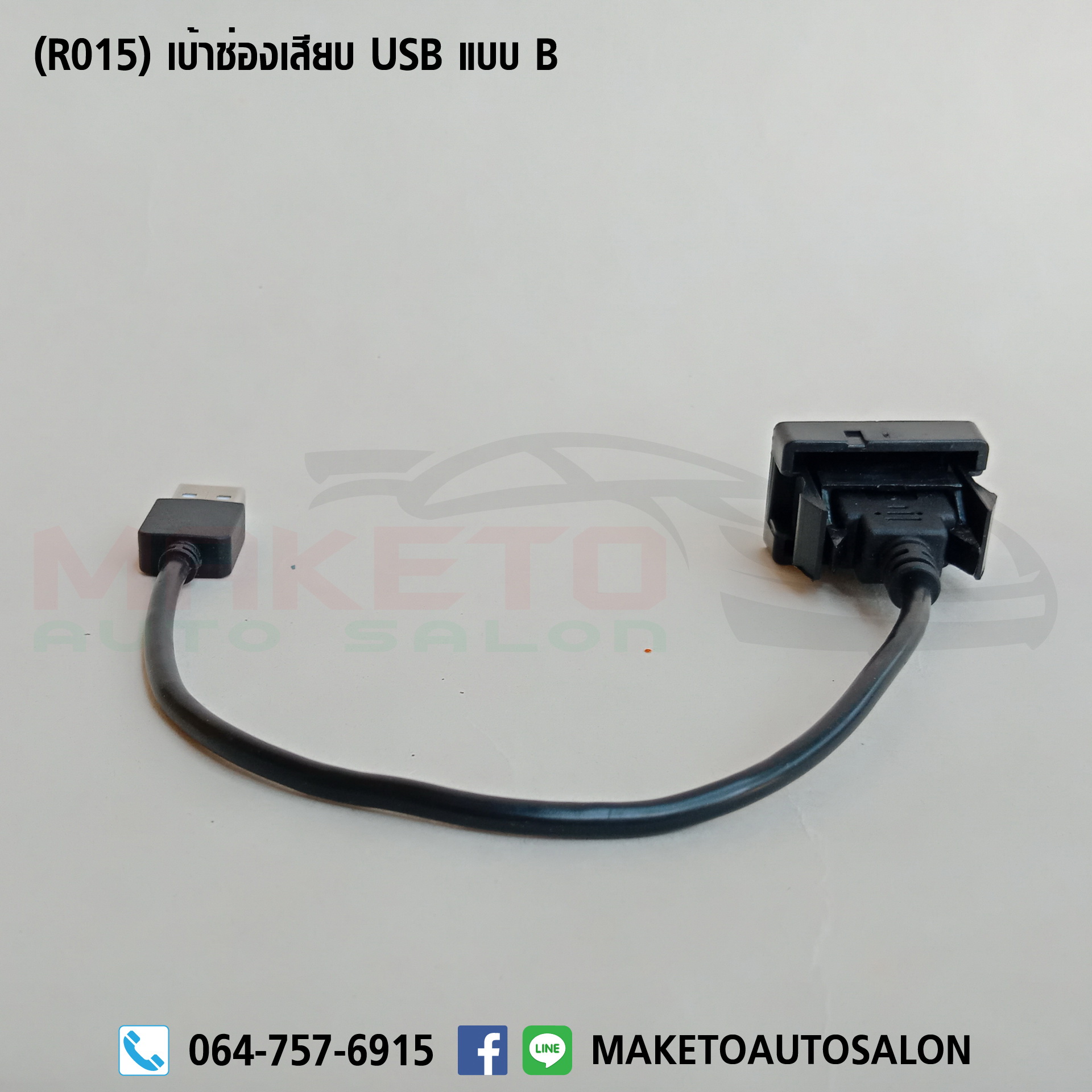 (R015) สายปลั๊กไฟวิทยุ Toyota สายเพิ่ม USB + เบ้าช่องเสียบ USB