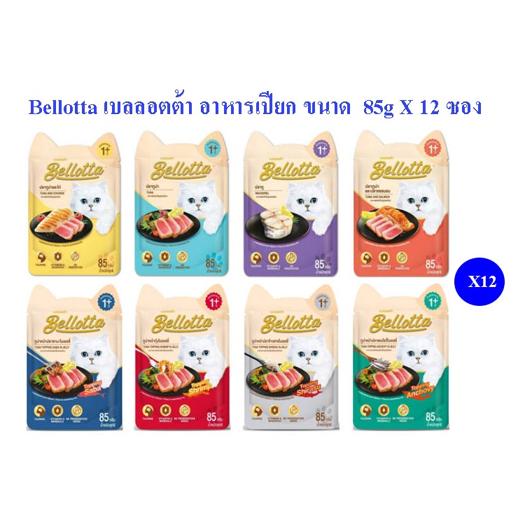 อาหารแมวเปียก Bellotta 85 g ยกกกล่อง 12 ซอง