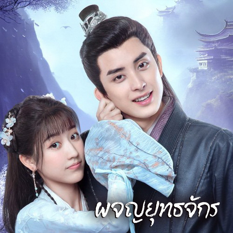 [จีนซับไทย] Wanru’s Journey ผจญยุทธจักร DVD 3 แผ่น