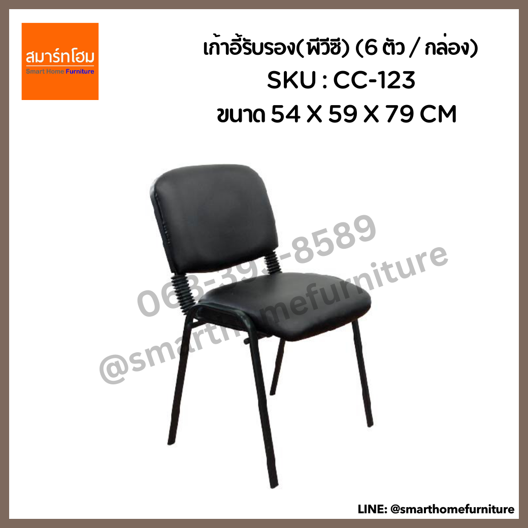 เก้าอี้รับรอง(พีวีซี) สีดำ รุ่น CC-123