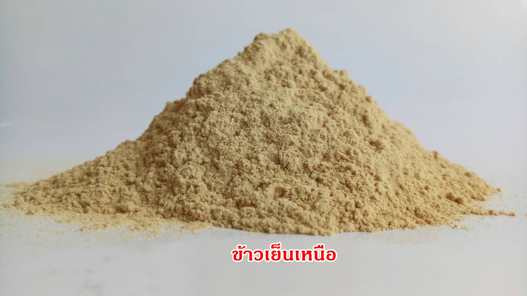 ผงข้าวเย็นเหนือ 100%