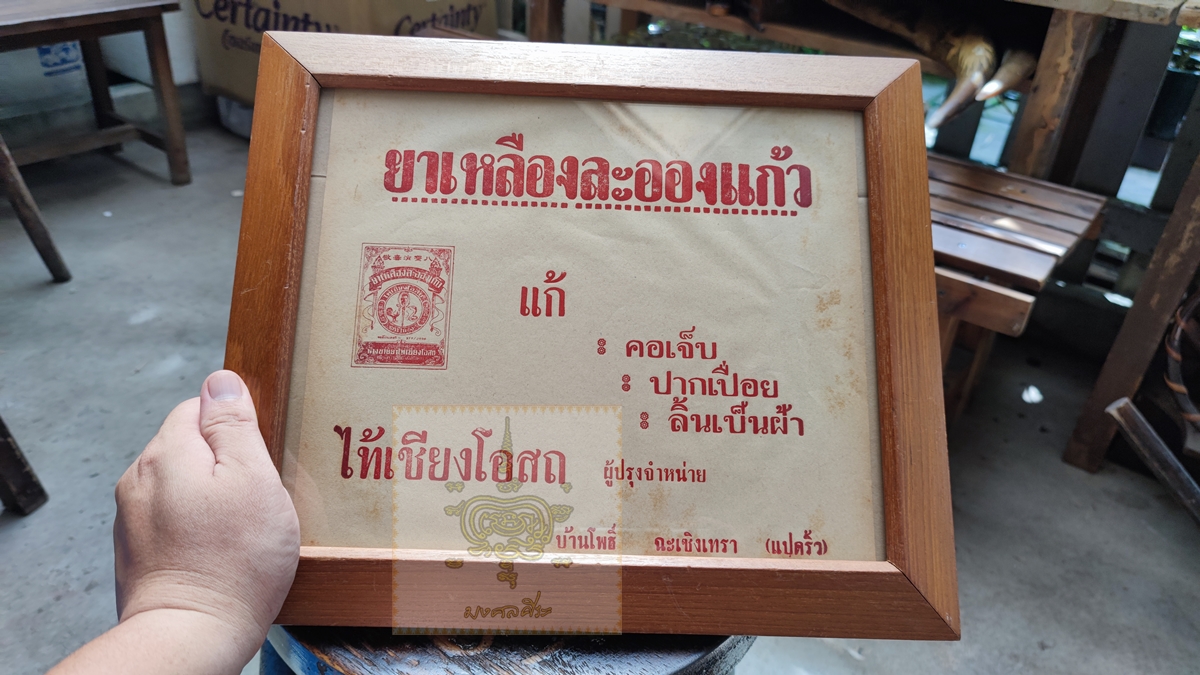 ใบปิดโฆษณา ยาเหลืองละอองแก้ว พร้อมกรอบเก่า