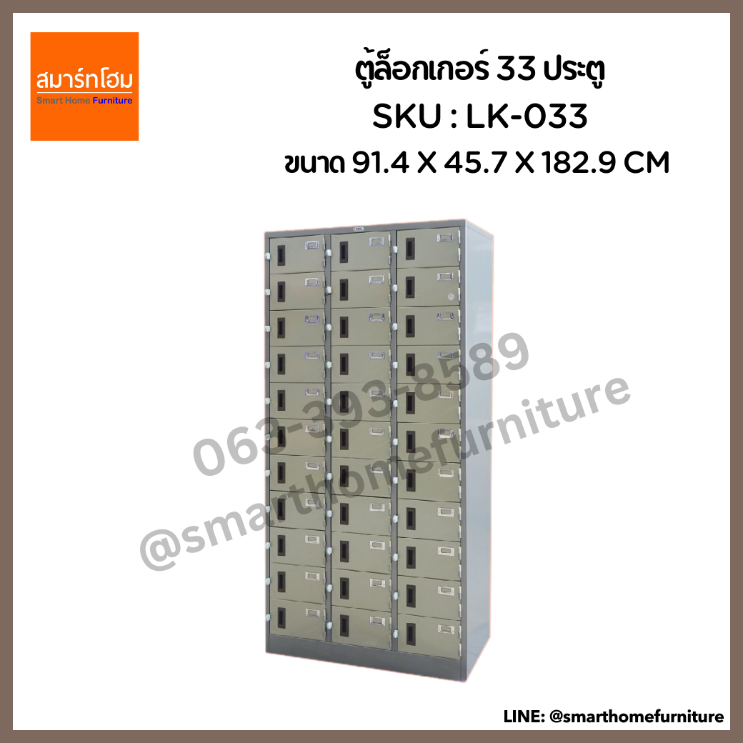 ตู้ล็อกเกอร์ 33 ประตู รุ่น LK-033
