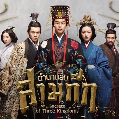 [จีนพากย์ไทย] ตำนานลับสามก๊ก Secrets of the Three Kingdoms DVD 9 แผ่น
