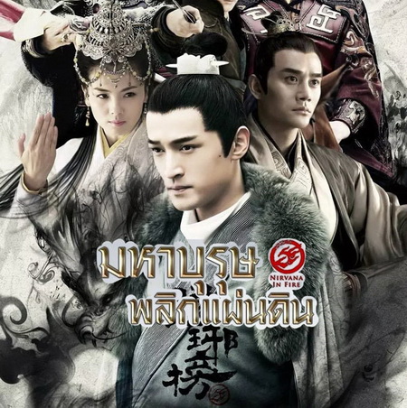 มหาบุรุษพลิกแผ่นดิน ภาค 1 Nirvana in Fire พากย์ไทย ซีรี่ย์จีน DVD 9 แผ่น