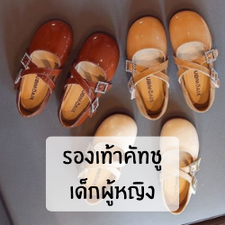 รองเท้าคัทชู เด็กผู้หญิง