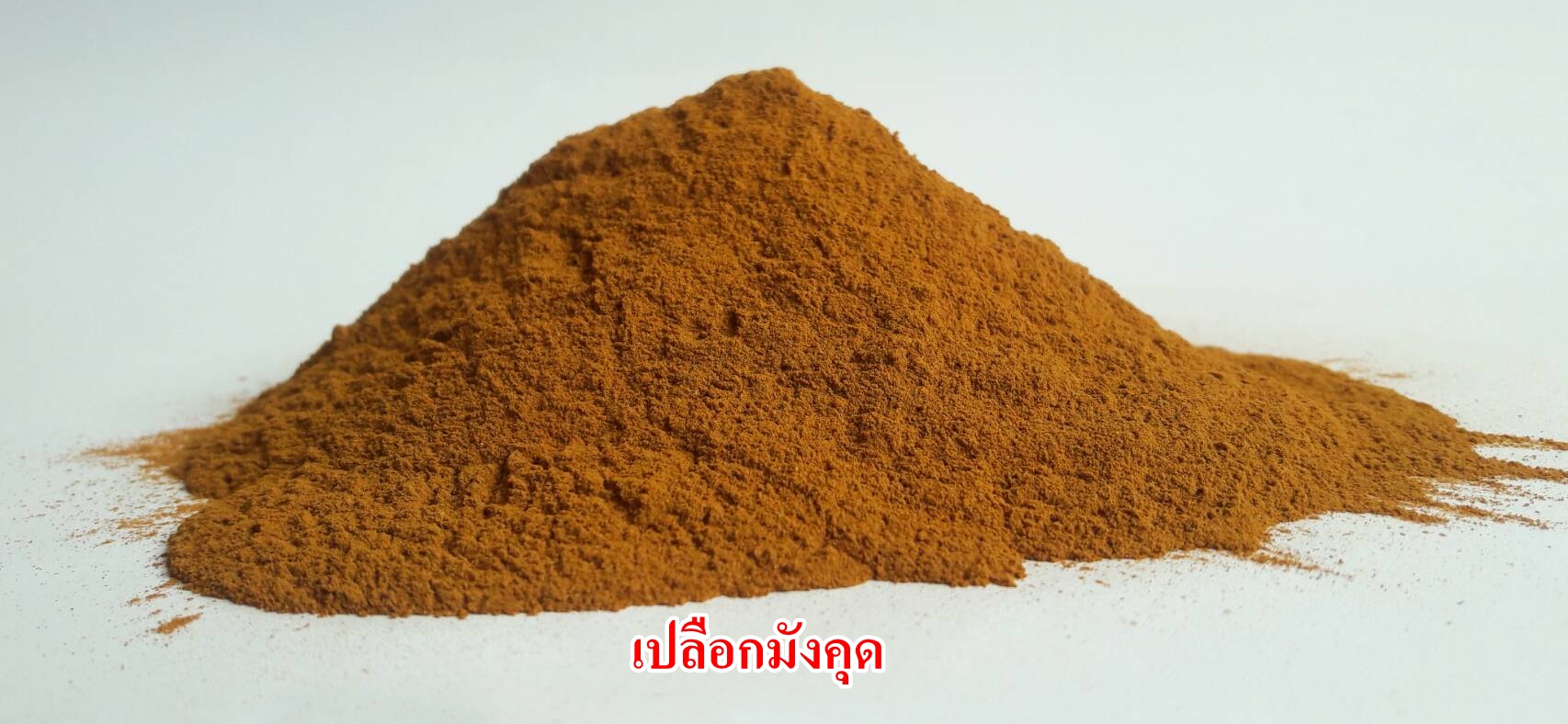 ผงเปลือกมังคุด 100% (Mangosteen Peel Powder)