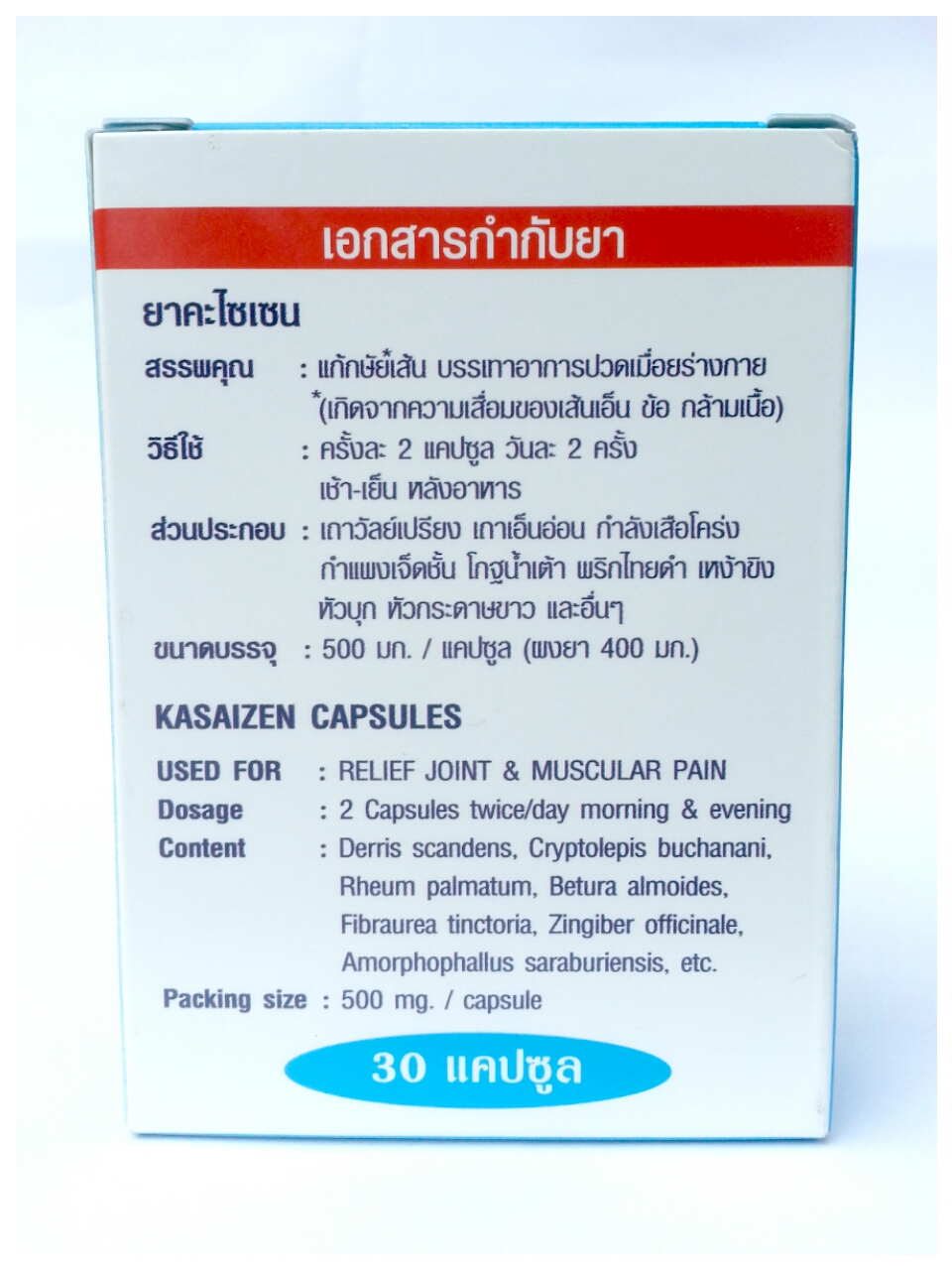 ยาคะไซเซน (แก้ปวดเมื่อย กล้ามเนื้อ ข้อเข่า เส้นเอ็น)