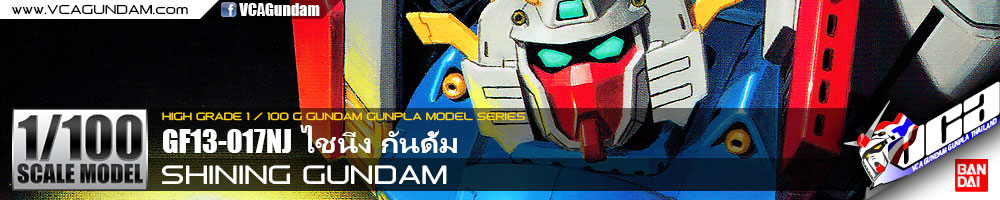1/100 SHINING GUNDAM ไชนิ่ง กันดั้ม