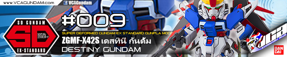 SDEX DESTINY GUNDAM เดสทินี กันดั้ม