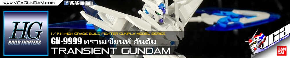 HG TRANSIENT GUNDAM ทรานเซียนท์ กันดั้ม