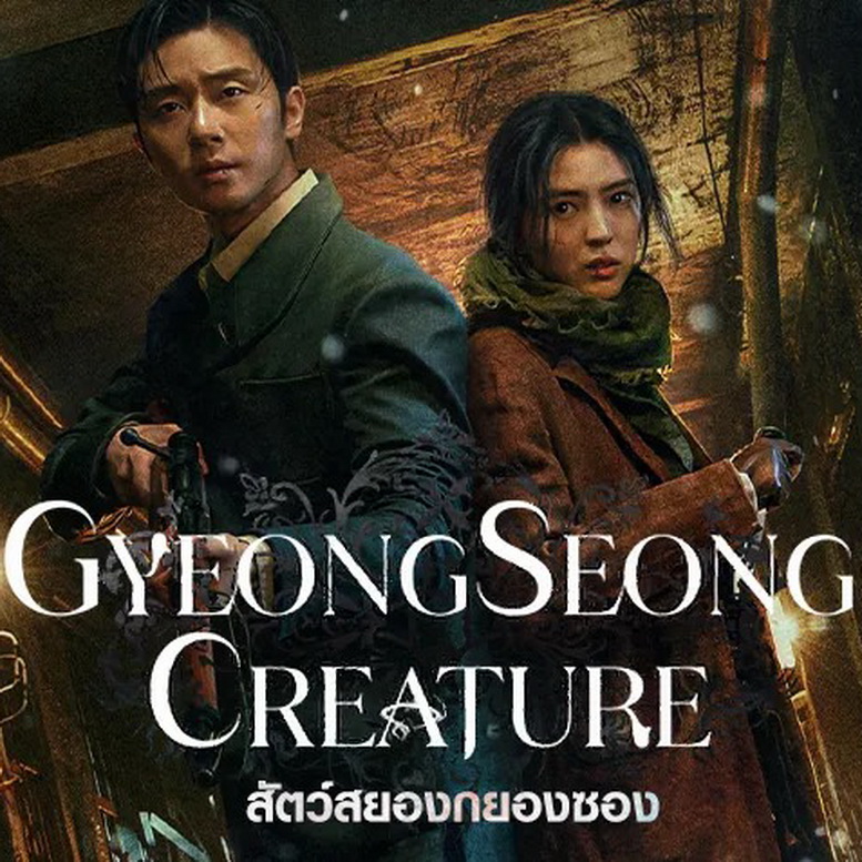 [เกาหลีพากย์ไทย+ซับไทย] สัตว์สยองกยองซอง Gyeongseong Creature Part1+2 DVD 3 แผ่น