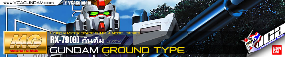 MG RX-79(G) GUNDAM GROUND TYPE กันดั้ม