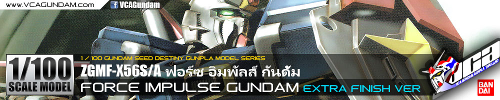 1/100 FORCE IMPULSE GUNDAM (EXTRA FINISH VER) ฟอร์ซ อิมพัลส์ กันดั้ม